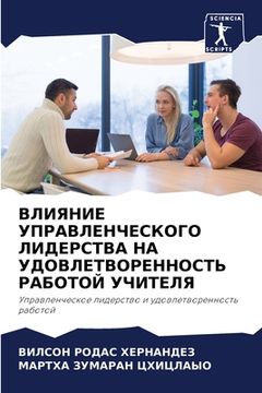 portada ВЛИЯНИЕ УПРАВЛЕНЧЕСКОГ&# (en Ruso)