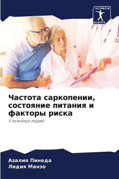portada Частота саркопении, сост (in Russian)