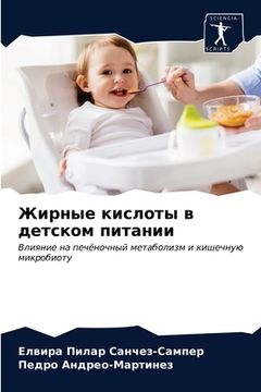 portada Жирные кислоты в детском (en Ruso)