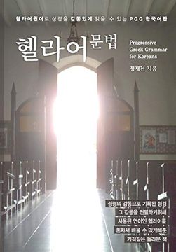 portada Progressive Greek Grammar for Koreans (en Coreano)