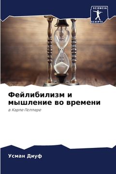 portada Фейлибилизм и мышление в (in Russian)