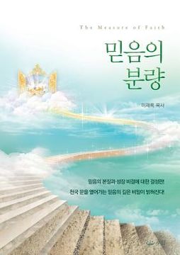 portada 믿음의분량 (en Corea)
