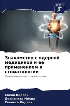 portada Знакомство с ядерной мед (en Ruso)