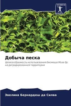 portada Добыча песка (in Russian)