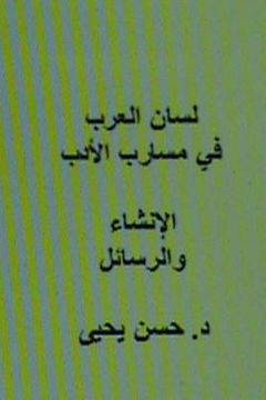 portada Lisan Al Arab Fi Masarib Al Adab Al Insha' Wal Rasa'il (en Árabe)