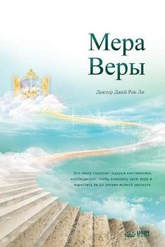 portada Мера Веры: The Measure of Faith (Russian)