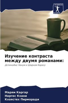 portada Изучение контраста межд& (in Russian)