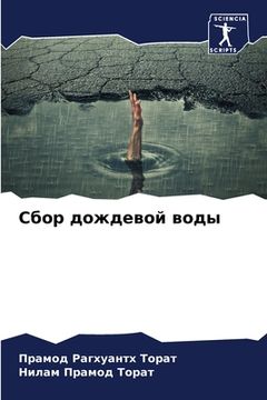 portada Сбор дождевой воды (in Russian)