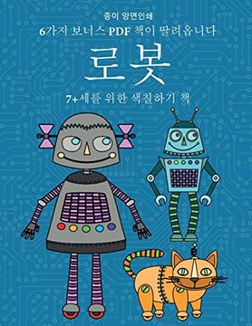 portada 7+세를 위한 색칠하기 책 (로봇): 이 책은 좌절감을 줄여주고 자신감을 향상시켜주는 40가지 스트레스 없는 색칠하기 페이지로 구성되어 있습니다. 이 도서는 어린 아이가 펜 조작능력을 개발하고 정밀한 운동능력을 연습할 수 있도록 도와줍니다. (in Korean)