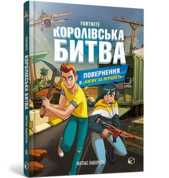 portada Korolivska Bitva. Kniga 2. Povernennja v "Bitvu za Pershist". Fortnite Official.