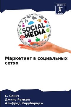 portada Маркетинг в социальных с (en Ruso)