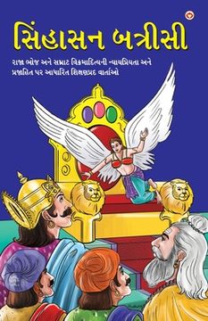 portada Sinhasan Battrisi in Gujarati (સિંહાસન બત્રીસી)