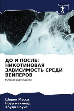 portada ДО И ПОСЛЕ: НИКОТИНОВАЯ З&#104 (en Ruso)