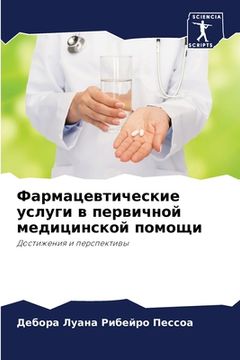 portada Фармацевтические услуг&# (en Ruso)