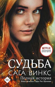 portada Sud'ba: Saga Winx. Polnaja Istorija (in Russian)