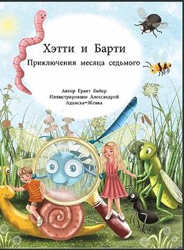 portada Приключения Хэтти и. (en Ruso)
