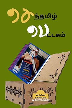 portada Senthamizh Pettagam / செந்தமிழ் பெட்டகம் (in Tamil)