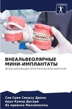 portada ВНЕАЛЬВЕОЛЯРНЫЕ МИНИ-ИМ& (in Russian)