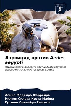 portada Ларвицид против Aedes aegypti (in Russian)