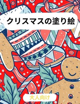 portada 大人のためのクリスマス塗り絵: サンタ、&#12 (en Japonés)