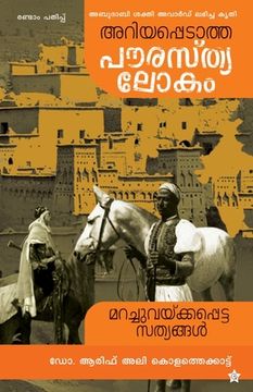 portada Ariyappedatha paurasthyalokam (in Malayalam)