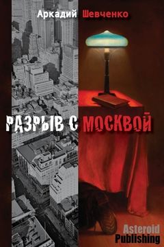 portada Разрыв с Москвой (en Ruso)