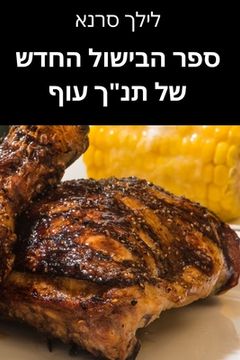 portada ספר הבישול החדש של תנ"ך עו&#15 (en Hebreo)