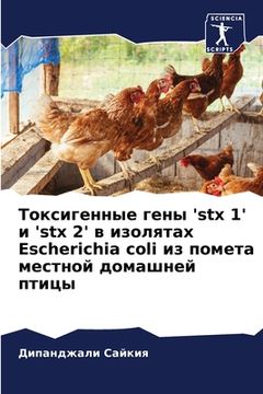 portada Токсигенные гены 'stx 1' и 'stx 2' в и&#10 (en Ruso)