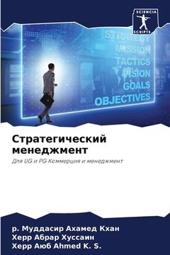 portada Стратегический менеджм&# (in Russian)