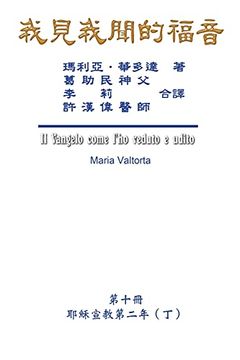 portada 我見我聞的福音(第十冊: 耶穌宣教第二年(丁)): The Gospel as Revealed to me (Vol 10) - Traditional Chinese Edition (in Chinese)