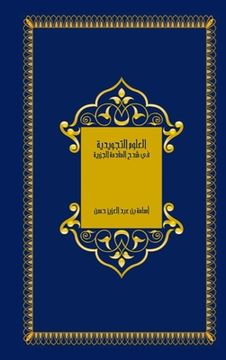portada العلوم التجويدية في شرح &#1575 (en Árabe)