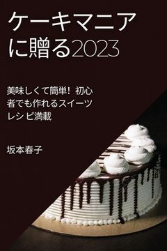 portada ケーキマニアに贈る2023: 美味しくて簡単！初 (en Japonés)