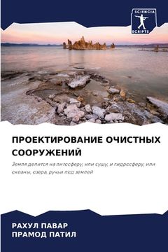 portada ПРОЕКТИРОВАНИЕ ОЧИСТНЫ&# (in Russian)