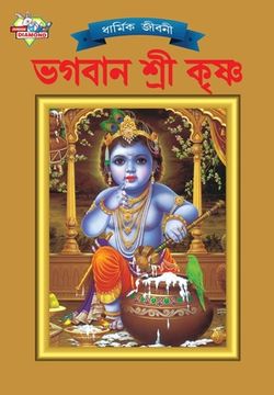 portada Lord Krishna (ভগবান শ্রী কৃষ্ণ) (en Bengalí)