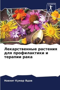 portada Лекарственные растения & (en Ruso)