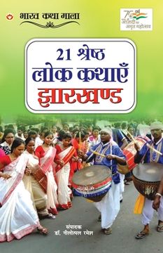 portada 21 Shreshth Lok Kathayein: Jharkhand (21 श्रेष्ठ लोक कथाए&#23 (en Hindi)