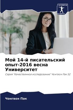 portada Мой 14-й писательский опыт-201 (in Russian)