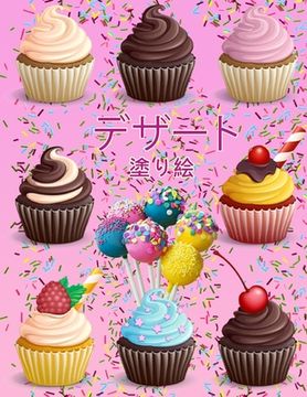 portada デザート塗り絵: カップケーキの塗り絵｜&#12 (en Japonés)