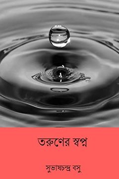 portada Taruner Swapna ( Bengali Edition ) (in Bengalí)