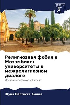 portada Религиозная фобия в Моза (en Ruso)