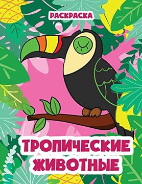 portada Тропические животные: Раскраска для детей (en Romanche)