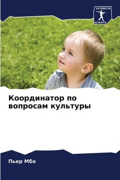 portada Координатор по вопросам (en Ruso)