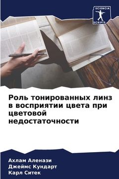 portada Роль тонированных линз в (in Russian)