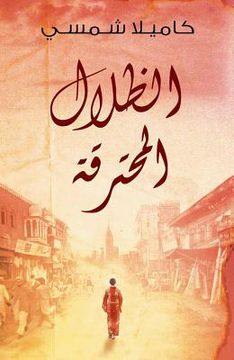 portada Burnt Shadows (Arabic Edition Al Thelal Al Mohtariqa): (Arabic Edition) (en Inglés)