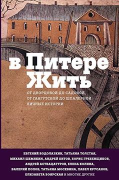 portada V Pitere Zhit (Russian Edition) (en Ruso)