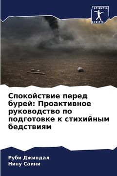 portada Спокойствие перед бурей: (in Russian)