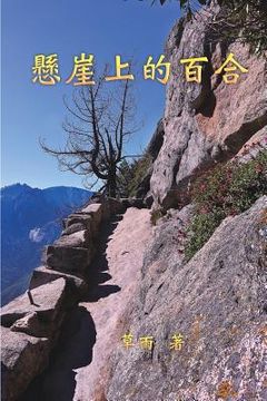 portada A Lily on the Cliff: 懸崖上的百合