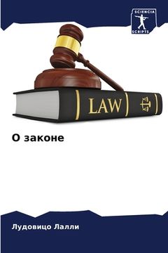 portada О законе (in Russian)