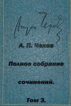 portada Polnoe sobranie sochineniy Tom 3 Rasskazy yumoreski 1884-1885 (Russian Edition)