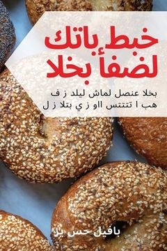 portada أفضل كتاب طبخ الخبز (in Arabic)